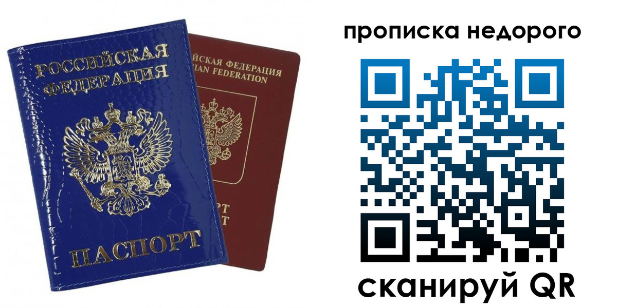 прописка для работы в Рудне