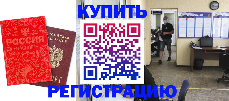 временная регистрация купить в Рудне
