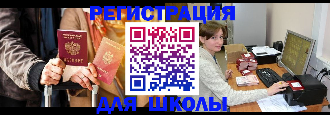 регистрация для школы в Рудне